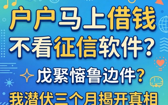 黑户马上借钱不看征信的软件？我潜伏三个月揭开真相