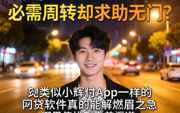 深夜急需周转却求助无门?类似小辉付app一样的网贷软件真的能解燃眉之急吗?哪里能找到靠谱渠道?