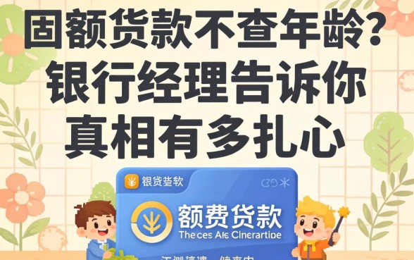 小额贷款不查年龄？银行经理告诉你真相有多扎心
