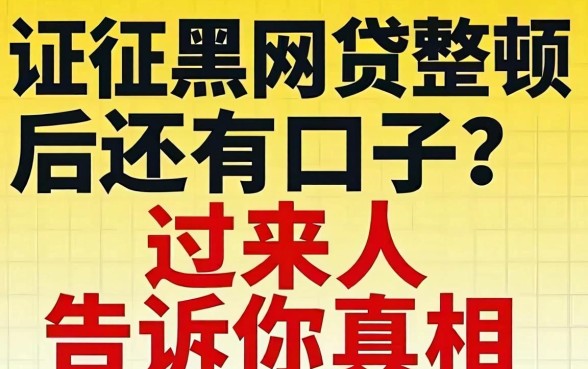 征信黑网贷整顿后还有口子?过来人告诉你真相