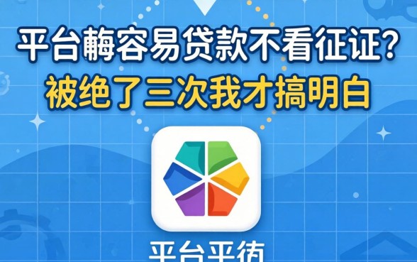 哪个平台最容易贷款不看征信？被拒了三次我才搞明白