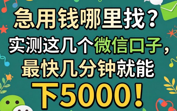 急用钱哪里找?实测这几个微信口子,最快几分钟就能下5000!