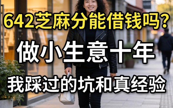 642芝麻分能借钱吗？做小生意十年，我踩过的坑和真经验