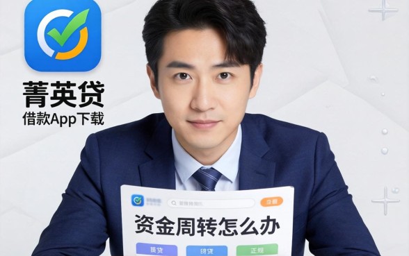 急需资金周转怎么办？类似菁英贷借款app下载一样正规的网贷软件有哪些靠谱选择？