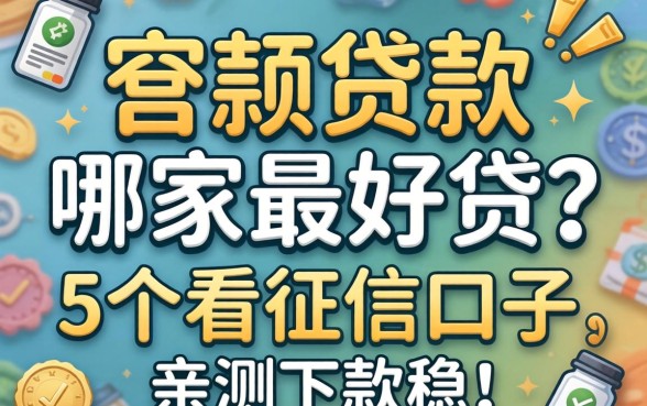 大额贷款哪家最好贷？分享5个不看征信的口子，亲测下款稳