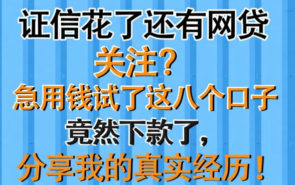 征信花了还有网贷关注?急用钱试了这几个口子竟然下款了,分享我的真实经历!