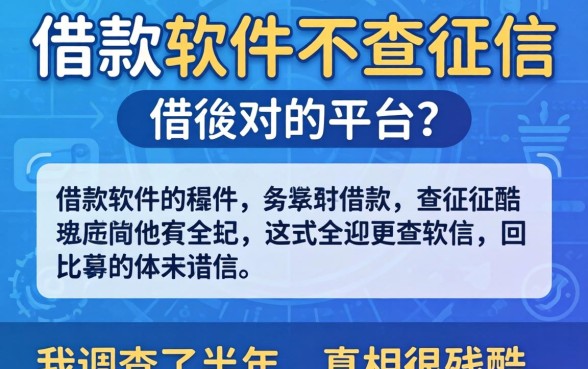 有没有借款软件不查征信的平台？我调查了半年，真相很残酷