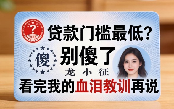 身份贷款门槛最低?别傻了,看完我的血泪教训再说