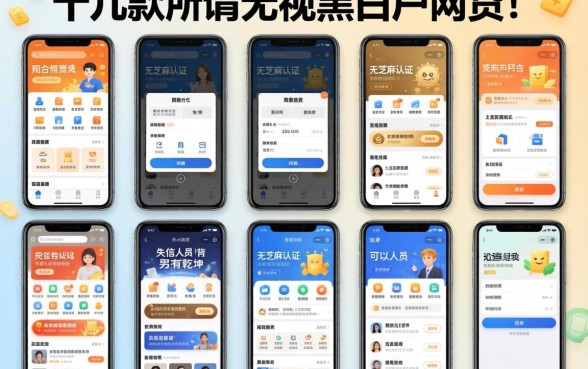 我试了十几款所谓无视黑白户的网贷，发现这些声称无芝麻认证的贷款吗和失信人员可以借钱的网贷软件背后另有乾坤