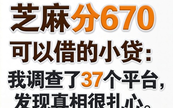 芝麻分670可以借的小贷：我调查了37个平台，发现真相很扎心
