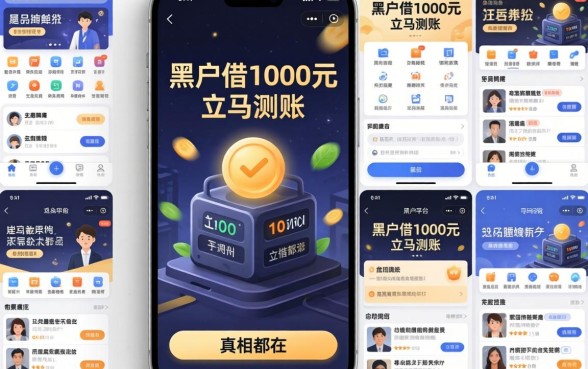 我试了十几个平台，发现黑户借1000元立马到账的真相都在这