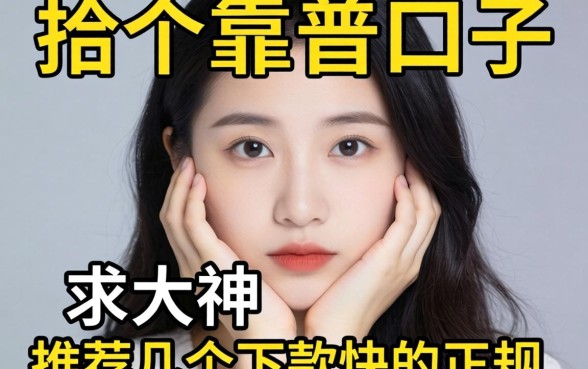 手头紧想找个靠谱口子,求大神推荐几个下款快的正规平台!