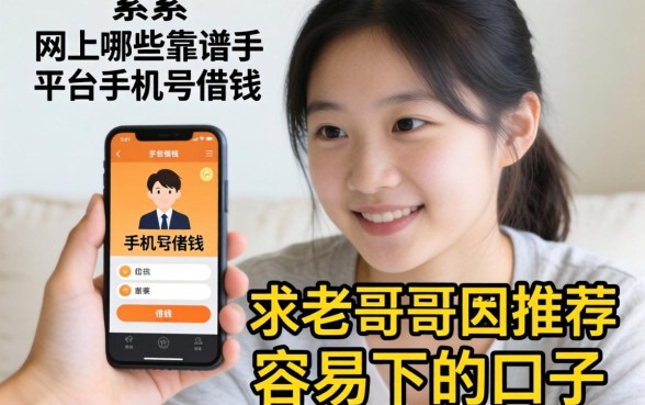 手头紧想用手机号借钱，网上有哪些靠谱平台？求老哥们推荐几个容易下的口子！