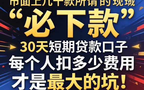 我试了市面上几十款所谓“必下款”的30天短期贷款口子，发现每个人扣多少费用才是最大的坑