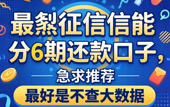 有没有不上征信能分6期还款的口子？急求推荐，最好是不查大数据的！