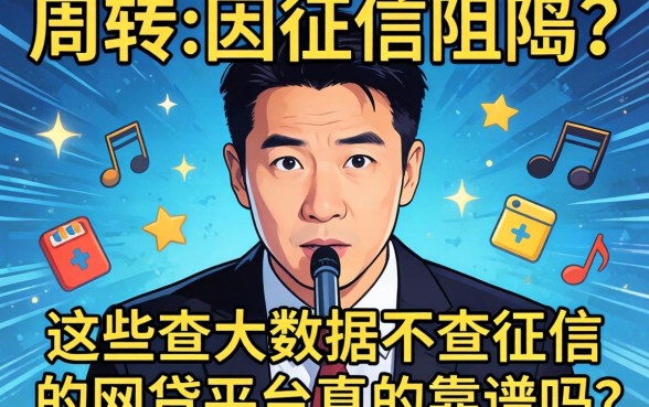 急需周转却因征信受阻？这些查大数据不查征信的网贷平台真的靠谱吗？