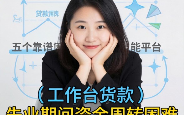 暂时无工作怎么贷款？失业期间资金周转困难，这五个靠谱平台能帮你吗？