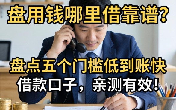 急用钱哪里借靠谱?盘点五个门槛低到账快的借款口子,亲测有效!