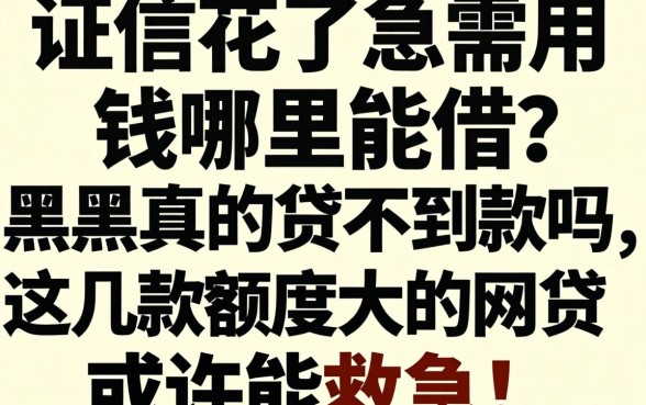 征信花了急需用钱哪里能借？黑户真的贷不到款吗？这几款额度大的网贷或许能救急！