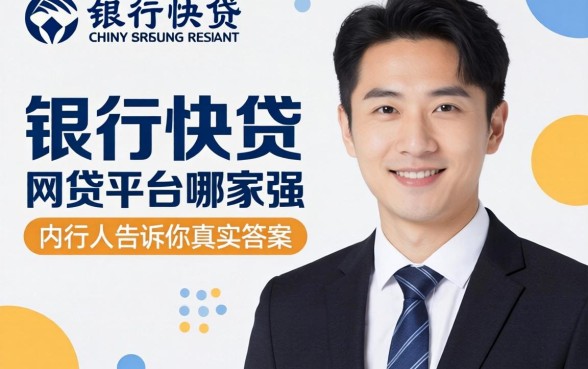 类似建行快贷的网贷平台哪家强?内行人告诉你真实答案