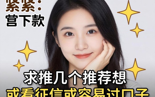 手头紧想下款，求推荐几个不看征信或者容易过的口子？