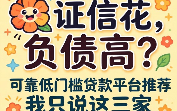 征信花、负债高？可靠低门槛贷款平台推荐，我只说这三家