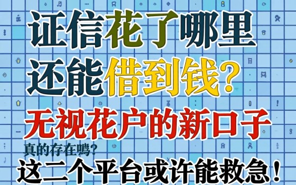 征信花了哪里还能借到钱?无视花户的新口子真的存在吗?这几个平台或许能救急!