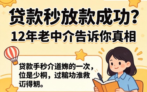 什么贷款秒放款成功？12年老中介告诉你真相