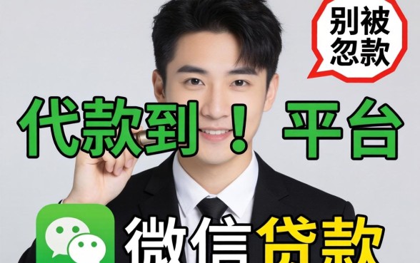 有没有直接放款到微信的贷款平台？别被广告忽悠了