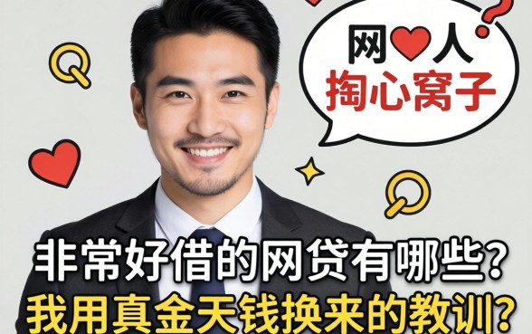 生意人掏心窝子:非常好借的网贷有哪些?我用真金白银换来的教训