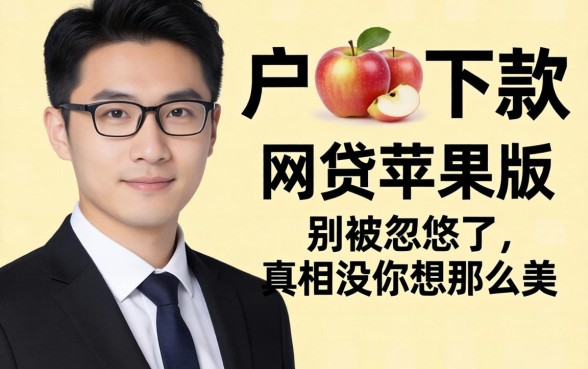 黑户必下款的网贷苹果版:别被忽悠了,真相没你想那么美