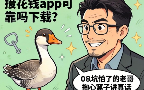 小鹅花钱app可靠吗下载？一个被坑怕了的老哥掏心窝子讲真话