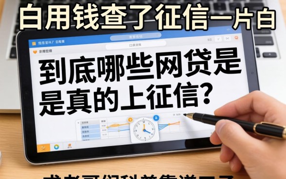 急用钱查了征信一片白，到底哪些网贷是真的上征信？求老哥们科普靠谱口子！