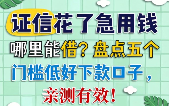 征信花了急用钱哪里能借？盘点五个门槛低好下款的口子，亲测有效！