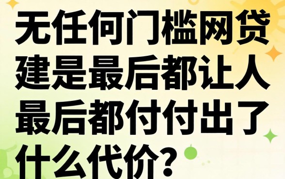 那些号称无任何门槛的网贷，最后都让人付出了什么代价？