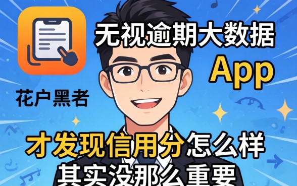 我试了那些无视逾期大数据花户黑户的app，才发现信用分怎么样其实没那么重要