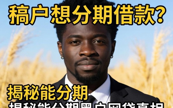 黑户想分期借款？揭秘能分期的黑户网贷真相