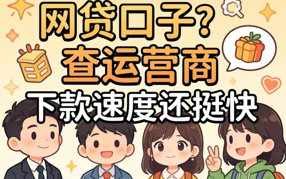 发现几个网贷口子不查运营商,下款速度还挺快