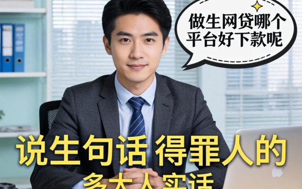 小额网贷哪个平台好下款呢？做生意周转多年，说几句得罪人的大实话