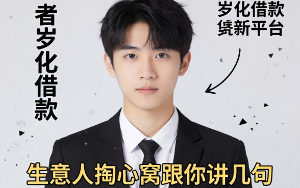 19岁能借款的平台有哪些?生意人掏心窝跟你讲几句