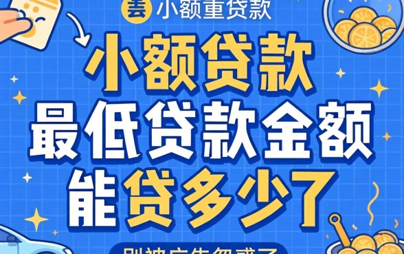 小额贷款最低贷款金额能贷多少？别被广告忽悠了