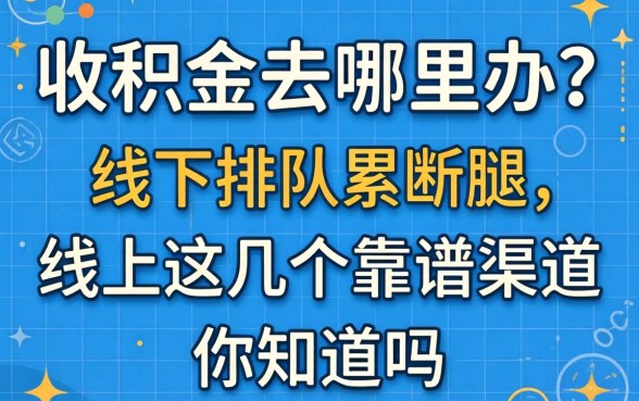 公积金去哪里办？线下排队累断腿，线上这几个靠谱渠道你知道吗？