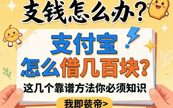 急需用钱怎么办？支付宝怎么借几百块？这几个靠谱方法你必须知道