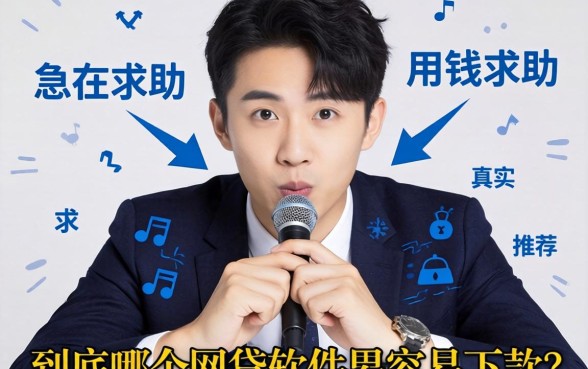 急用钱求助！现在到底哪个网贷软件最容易下款？求真实推荐！