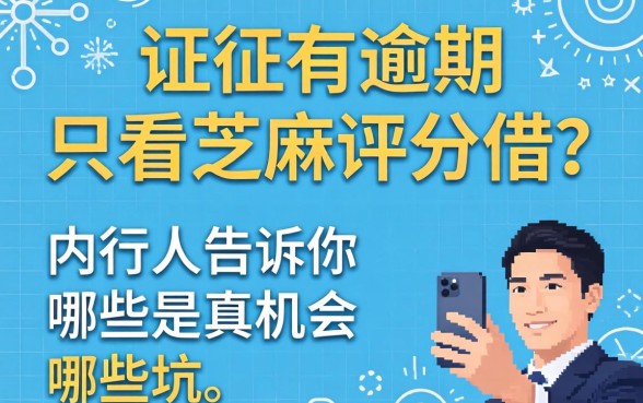 征信有逾期只看芝麻评分的借？内行人告诉你哪些是真机会哪些是坑