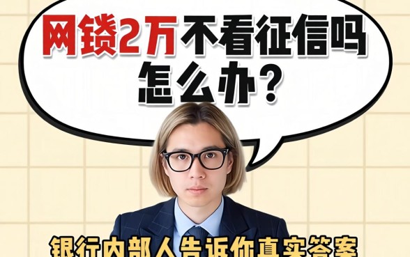 网贷2万不看征信吗怎么办?银行内部人告诉你真实答案