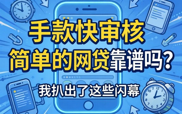 放款快审核简单的网贷靠谱吗？我扒出了这些内幕
