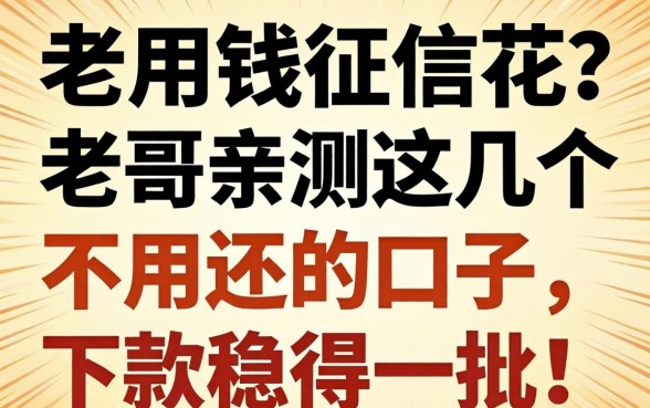 急用钱征信花？老哥亲测这几个不用还的口子，下款稳得一批！