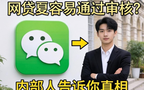 微信什么网贷最容易通过审核呢？内部人告诉你真相