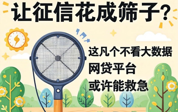 征信花成筛子?这几个不看大数据的网贷平台或许能救急